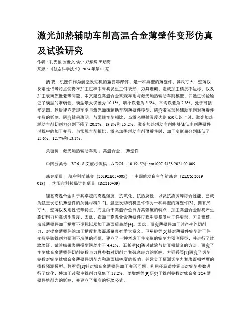 激光加热辅助车削高温合金薄壁件变形仿真及试验研究