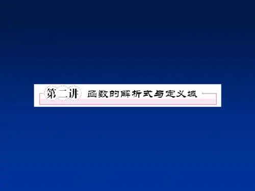 2.2 函数的.解析式与定义域课件(北师大版必修一)