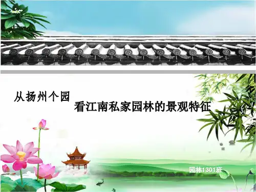 从扬州个园看江南私家园林的景观设计