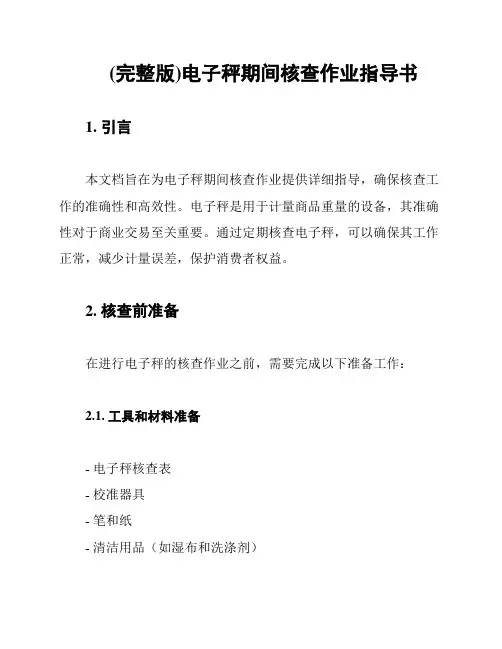 (完整版)电子秤期间核查作业指导书