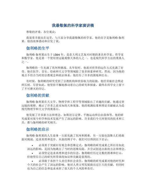 我最敬佩的科学家演讲稿