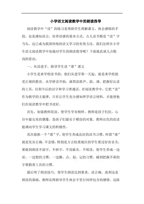 小学语文阅读教学中的朗读指导