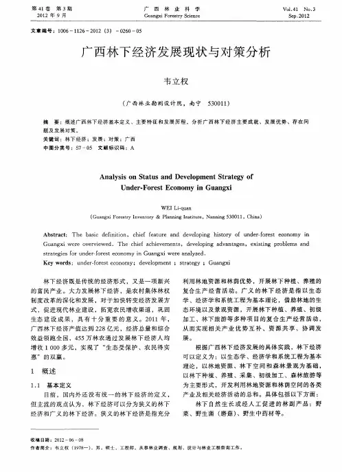广西林下经济发展现状与对策分析