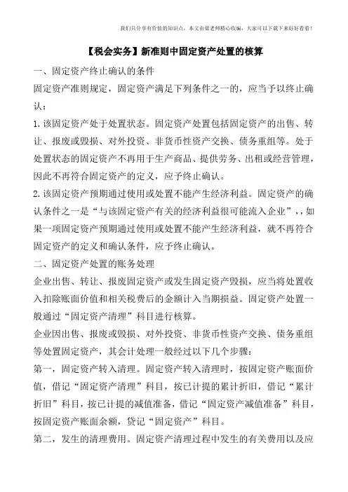 【税会实务】新准则中固定资产处置的核算