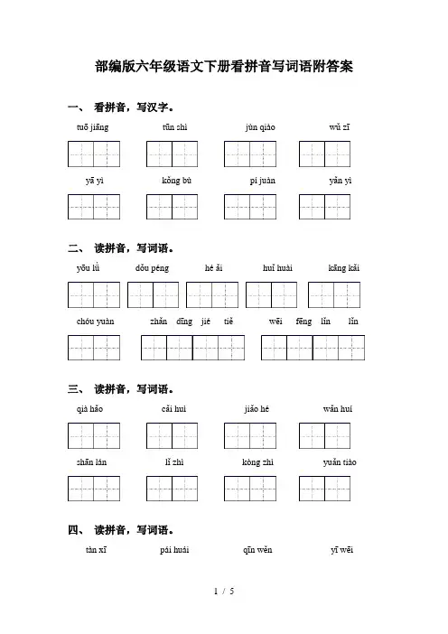 部编版六年级语文下册看拼音写词语附答案