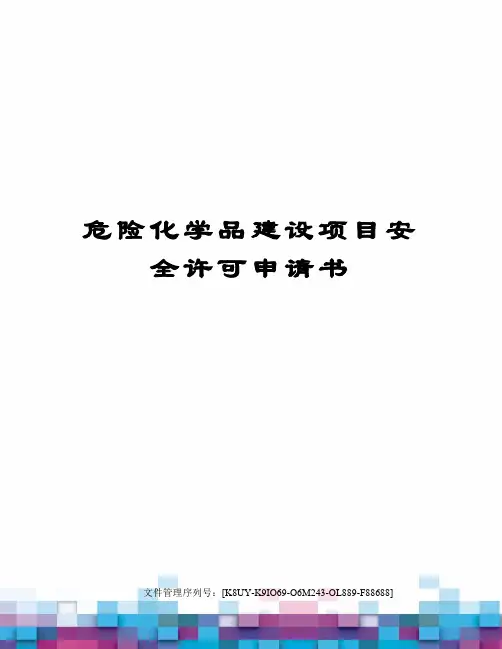 危险化学品建设项目安全许可申请书