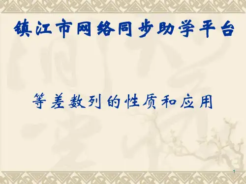 等差数列的性质和应用PPT优秀课件
