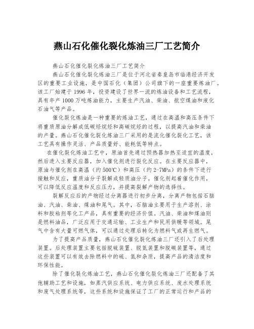 燕山石化催化裂化炼油三厂工艺简介