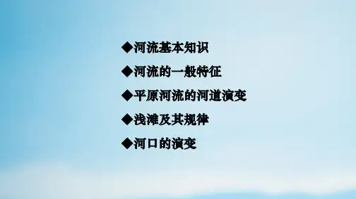 湖南省长郡中学高三地理一轮复习《河流特性与河道演变》(共42张PPT)