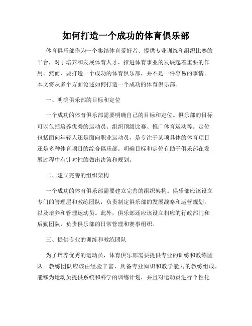 如何打造一个成功的体育俱乐部