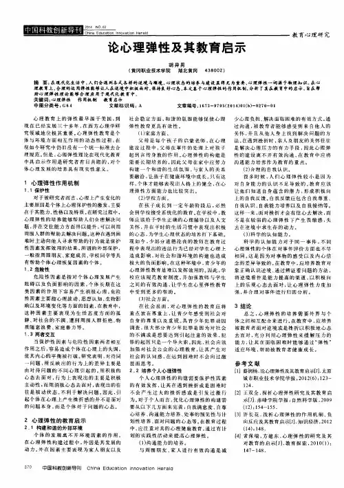 论心理弹性及其教育启示
