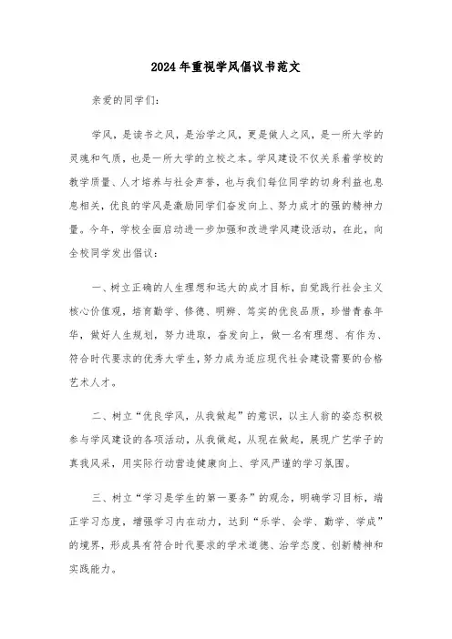2024年重视学风倡议书范文(3篇)