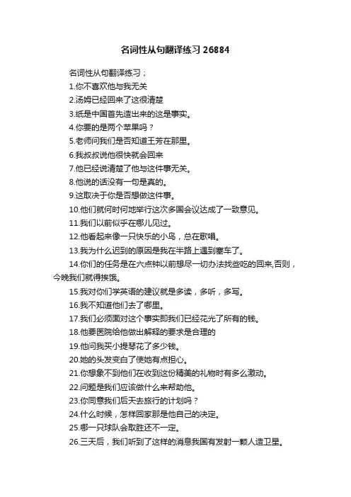 名词性从句翻译练习26884