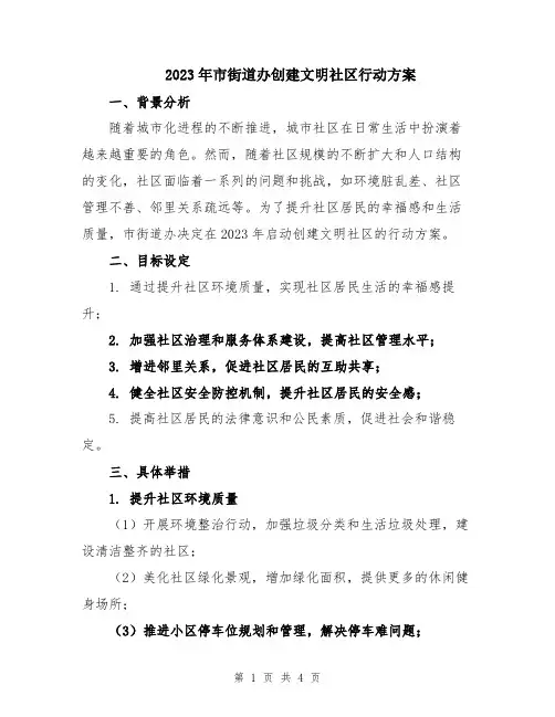 2023年市街道办创建文明社区行动方案