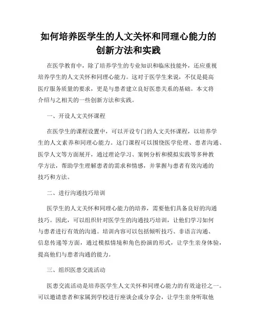 如何培养医学生的人文关怀和同理心能力的创新方法和实践