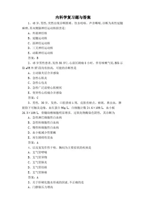 内科学复习题与答案