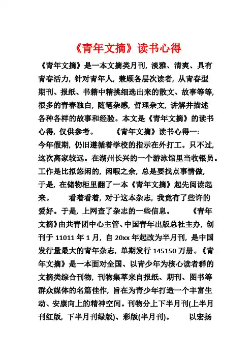 《青年文摘》读书心得1
