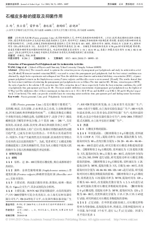 石榴皮多酚的提取及抑菌作用