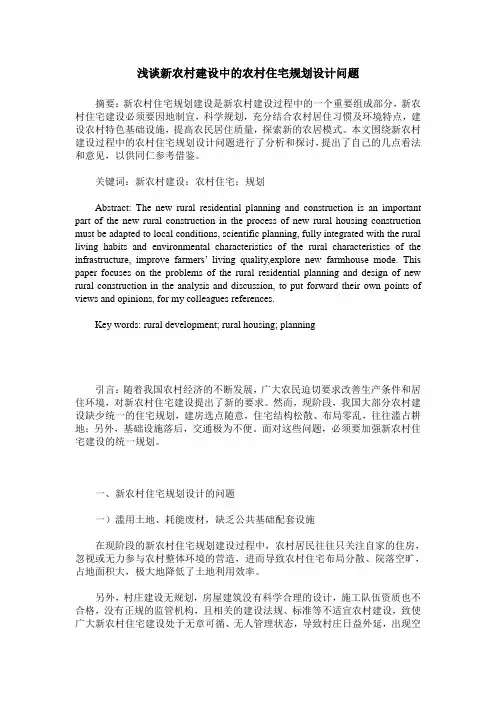 浅谈新农村建设中的农村住宅规划设计问题