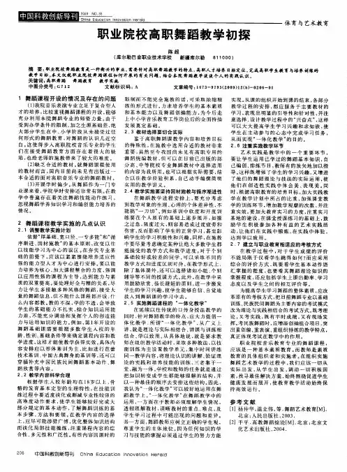职业院校高职舞蹈教学初探