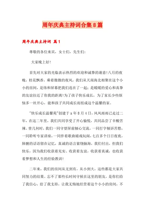 周年庆典主持词合集8篇