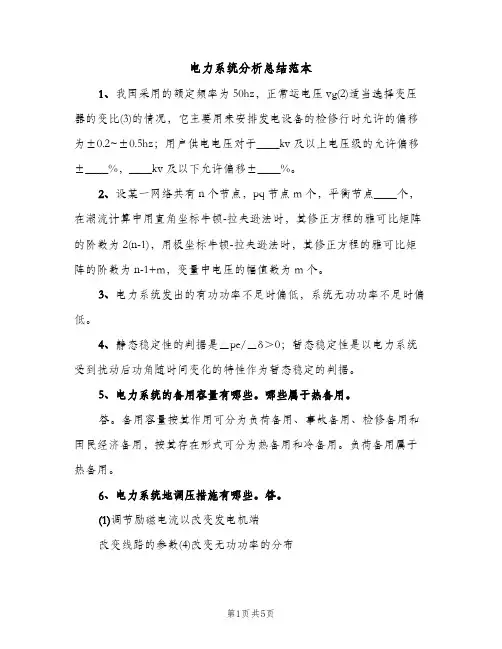 电力系统分析总结范本（2篇）