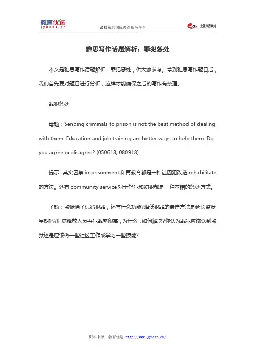 雅思写作话题解析：罪犯惩处