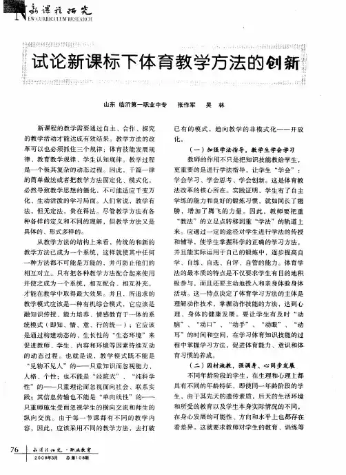试论新课标下体育教学方法的创新