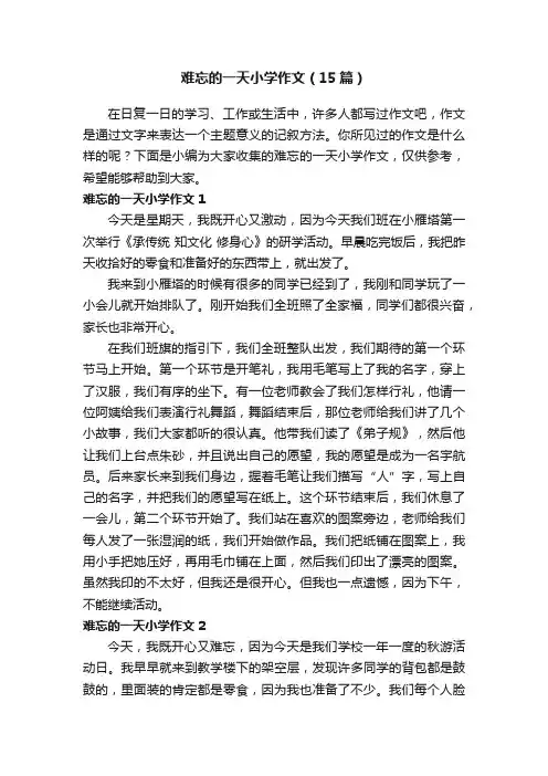 难忘的一天小学作文（15篇）