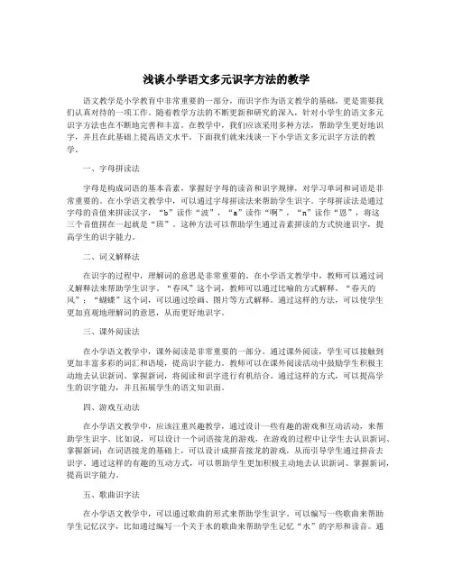 浅谈小学语文多元识字方法的教学
