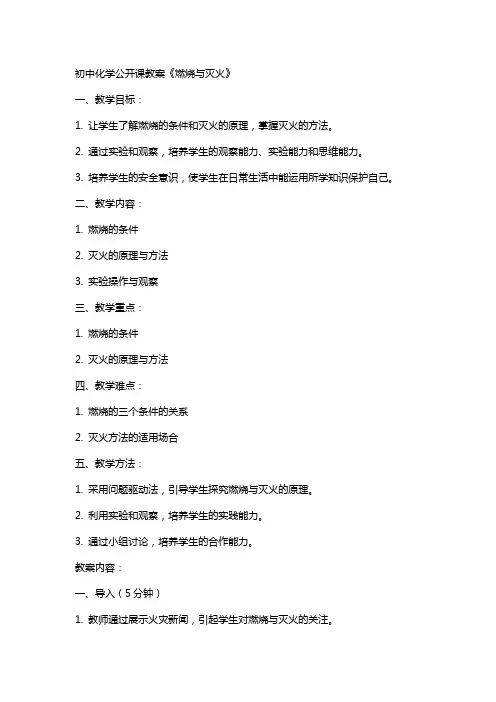 初中化学公开课教案《燃烧与灭火