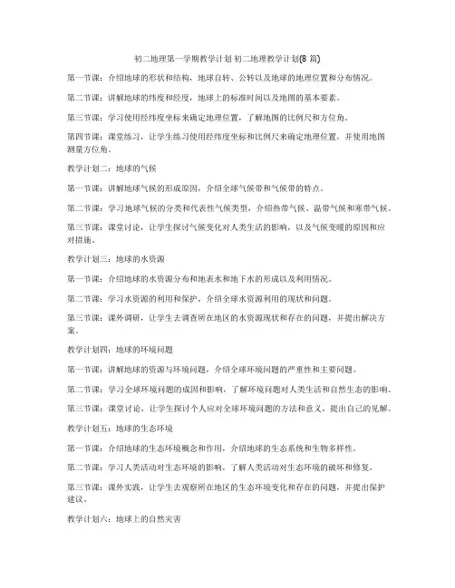 初二地理第一学期教学计划 初二地理教学计划(8篇)