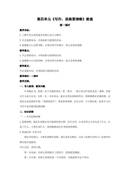 统编版七年级语文上册四单元《写作：思路要清晰》教案(2课时)