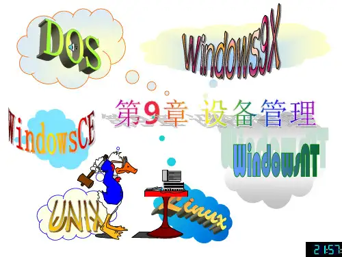 第9章练习 设备管理