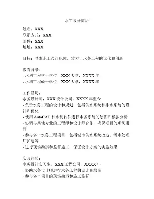 水工设计简历