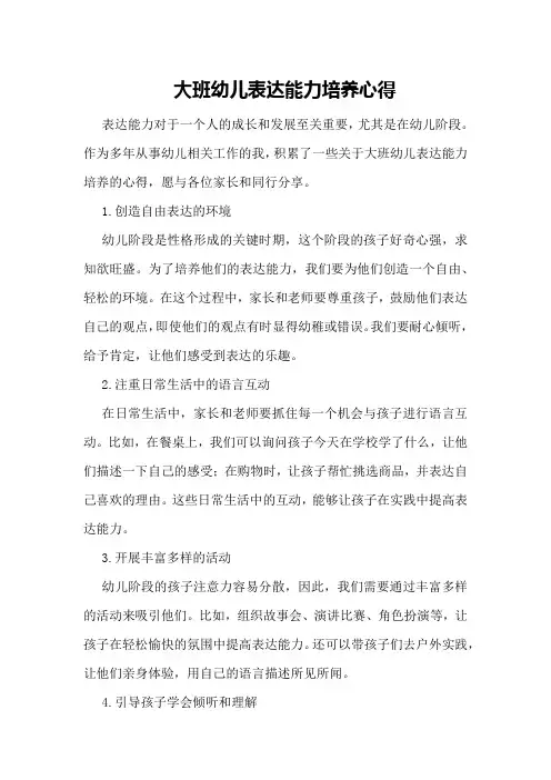 大班幼儿表达能力培养心得