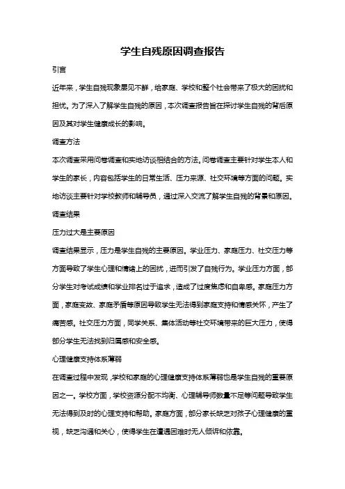 学生自残原因调查报告