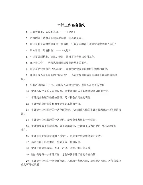 审计工作名言佳句