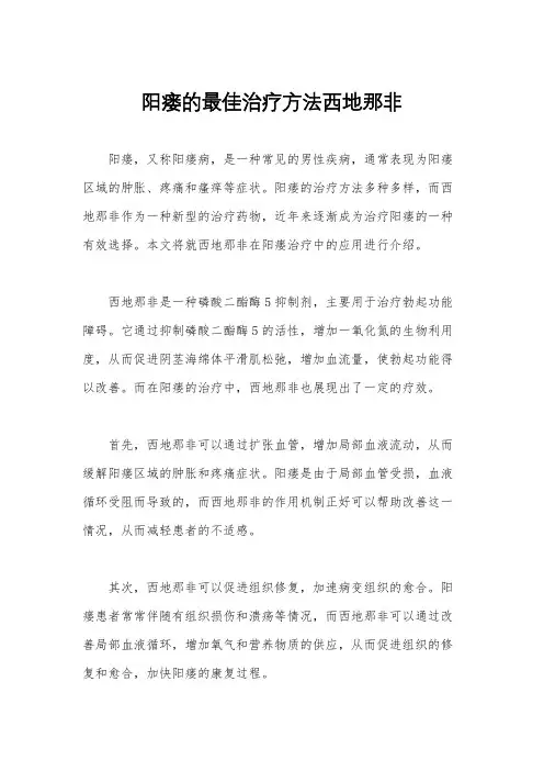 阳瘘的最佳治疗方法西地那非