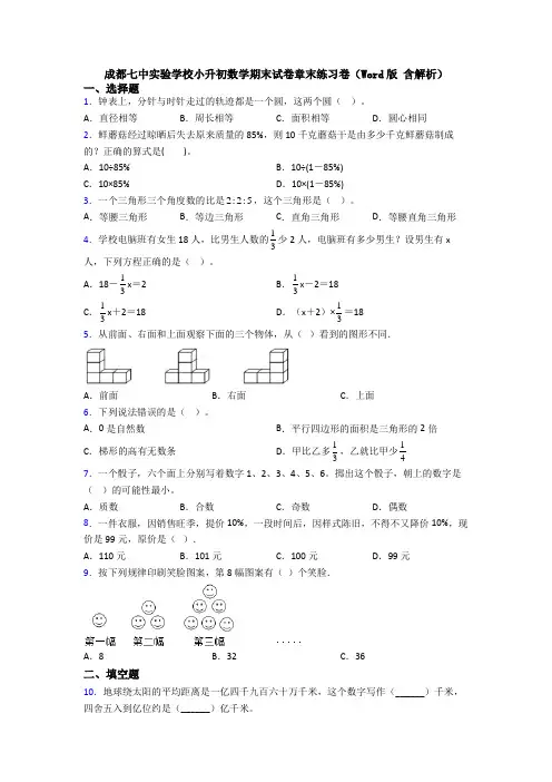 成都七中实验学校小升初数学期末试卷章末练习卷(Word版 含解析)