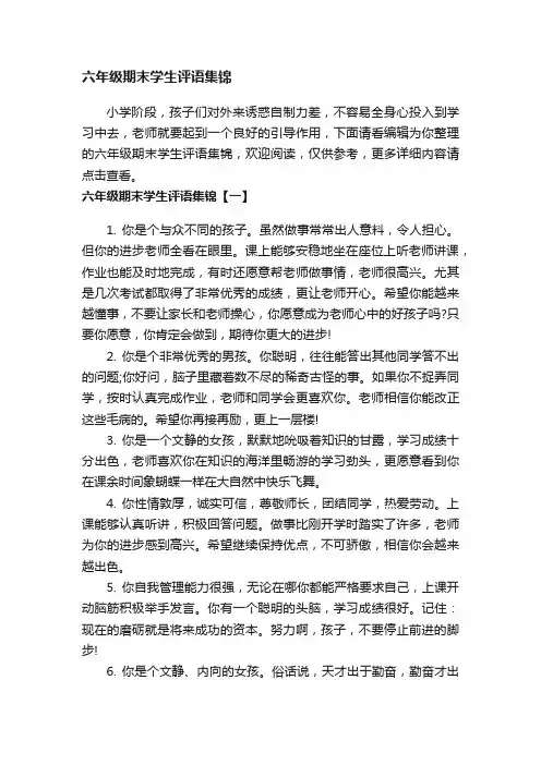 六年级期末学生评语集锦