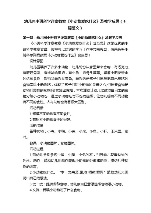 幼儿园小班科学详案教案《小动物爱吃什么》及教学反思（五篇范文）