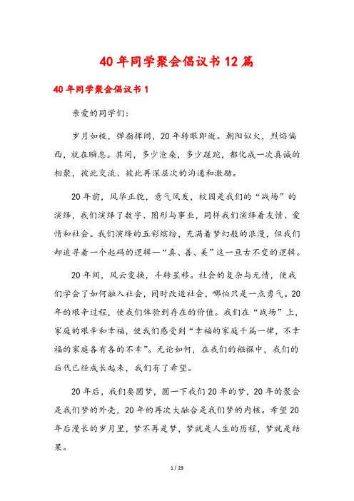 40年同学聚会倡议书12篇