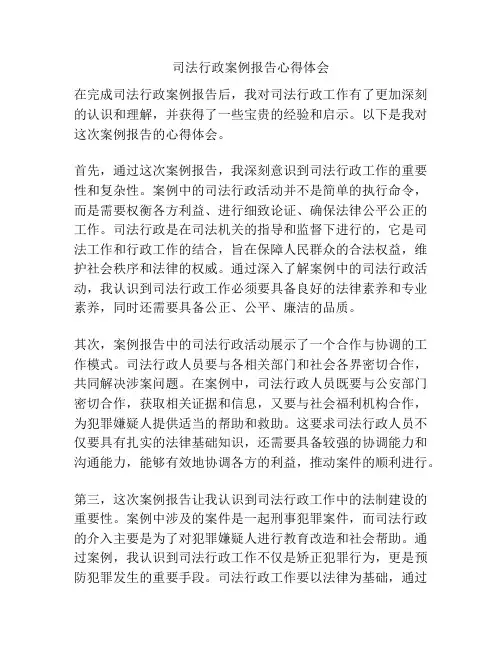 司法行政案例报告心得体会
