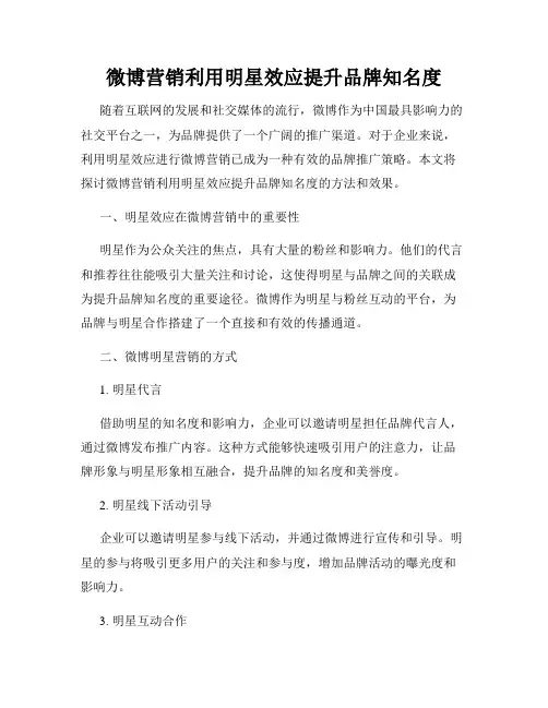 微博营销利用明星效应提升品牌知名度
