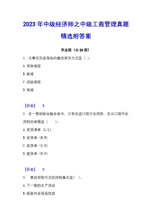 2023年中级经济师之中级工商管理真题精选附答案