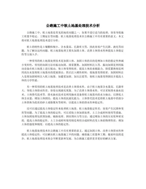公路施工中软土地基处理技术分析