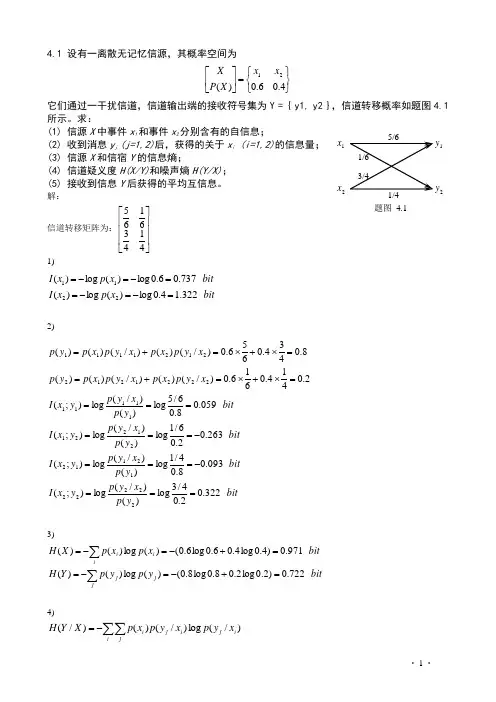 第4章_离散信道及其容量题与答案