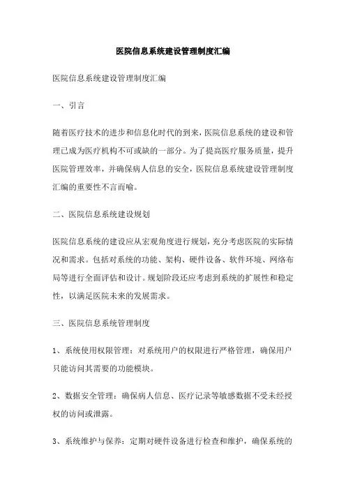 医院信息系统建设管理制度汇编