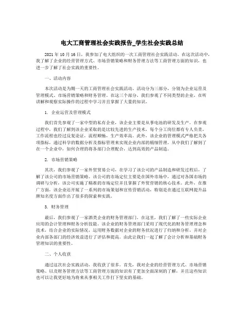 电大工商管理社会实践报告_学生社会实践总结